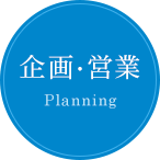 企画・営業 Planning