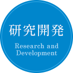 研究開発 Research and Development