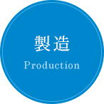 製造 Production